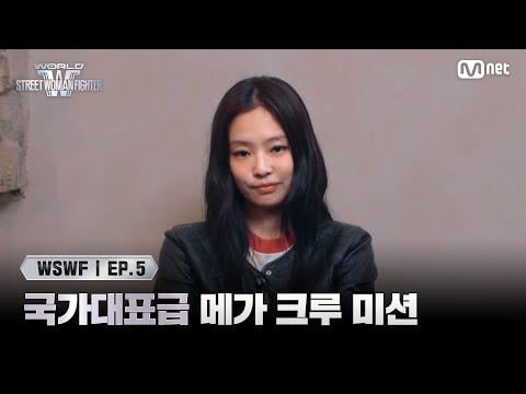 250624 [#WSWF/Episode 5] HELLO~ Jennie reveals the 'National Team Level' Mega Crew Mission! | Mnet Broadcast 250624