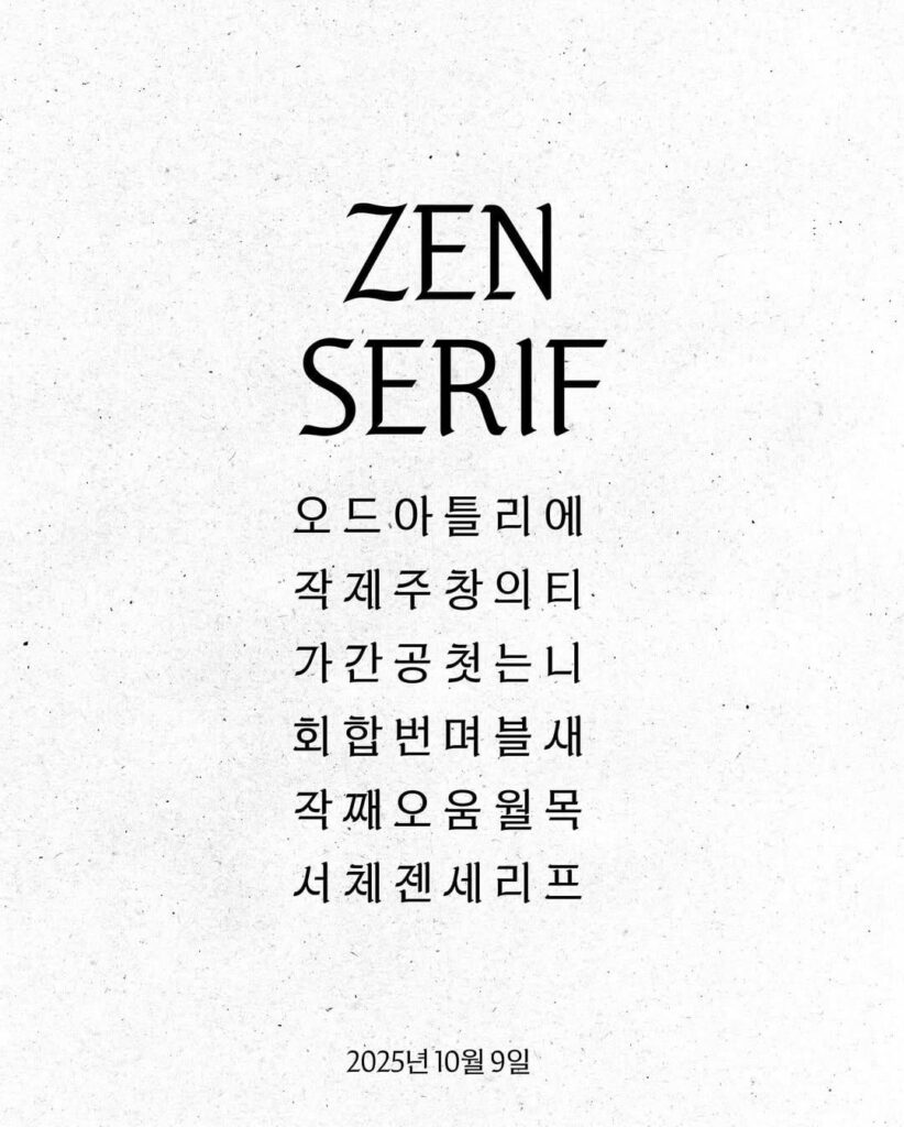 251009 Jennie (ODDATELIER) Tradition Reshaped, Culture Reborn. A new typeface ZEN SERIF