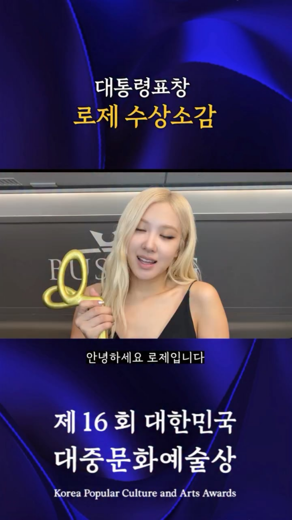 251030 ROSÉ’s acceptance speech for her Presidential Commendation at the 16th Korea Popular Culture and Arts Awards