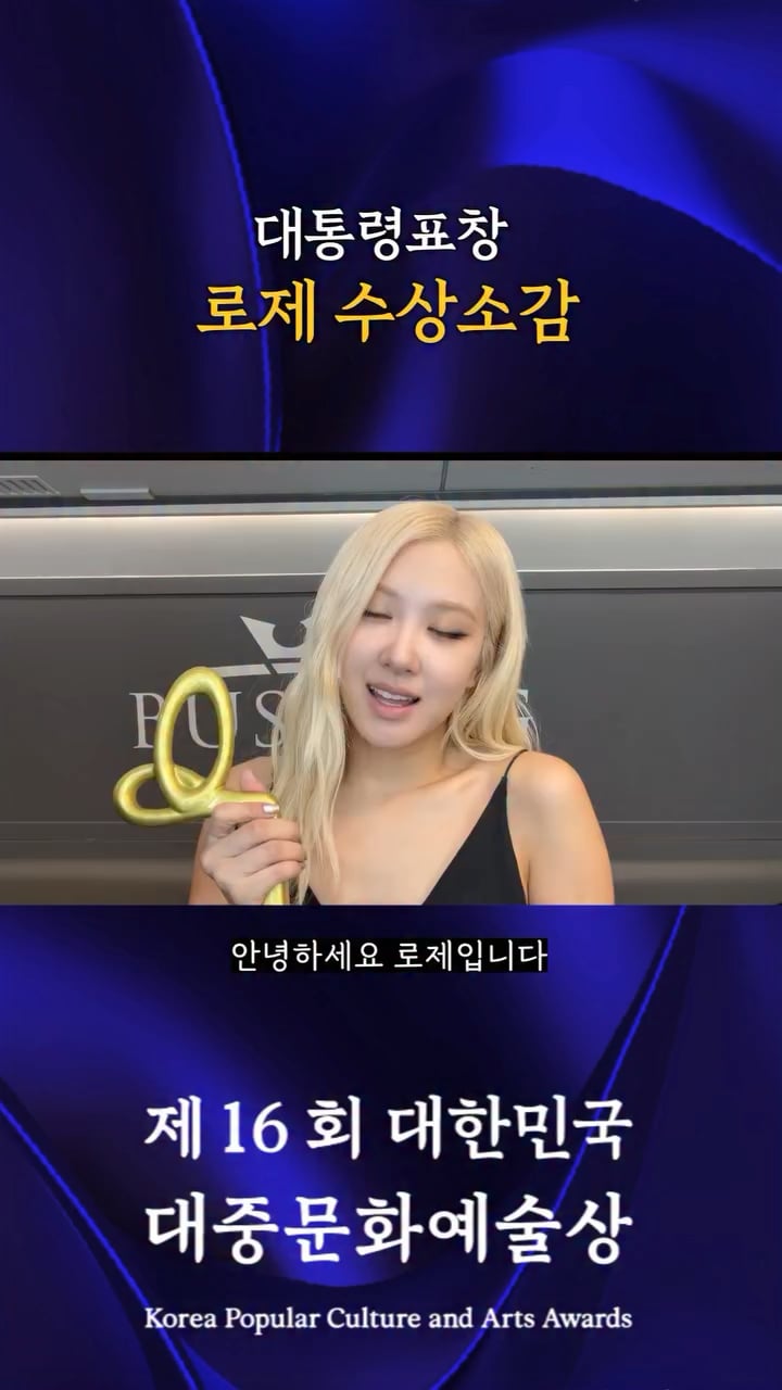 251030 ROSÉ’s acceptance speech for her Presidential Commendation at the 16th Korea Popular Culture and Arts Awards