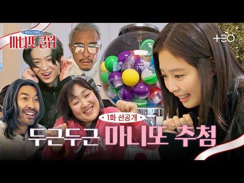 260129 Jennie - ‘Manitto Club’ [Episode 1 Pre-Release] Who Is Jennie’s Manitto?! First Manitto Reveal