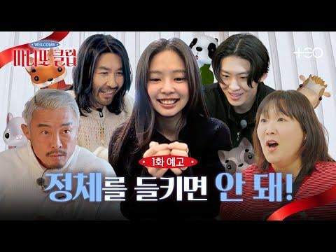 260126 Jennie - ‘Manitto Club’ [Episode 1 Preview] (Dun-dun) A Manitto Chase in Broad Daylight in the Heart of Seoul