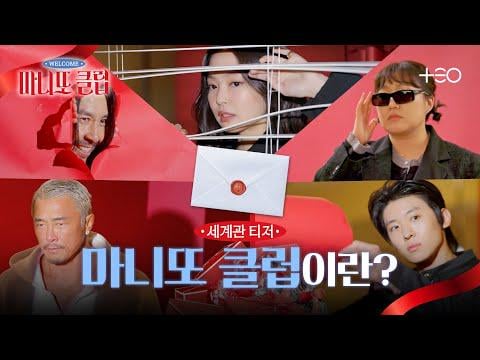 260128 Jennie’s Manitto Club 💌 Kindly Explained [Worldview Teaser]