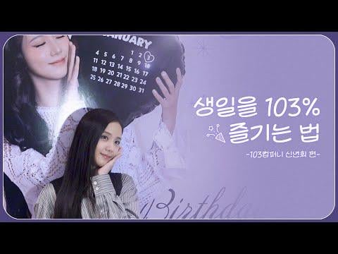 260129 How to Enjoy Your Birthday 103%🎉 | 103 Company New Year's Party