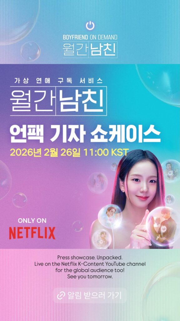 260225 Jisoo - 'Boyfriend on Demand' Unpack Press Conference | February 26th @ 11 AM KST