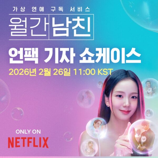 260225 Jisoo - 'Boyfriend on Demand' Unpack Press Conference | February 26th @ 11 AM KST