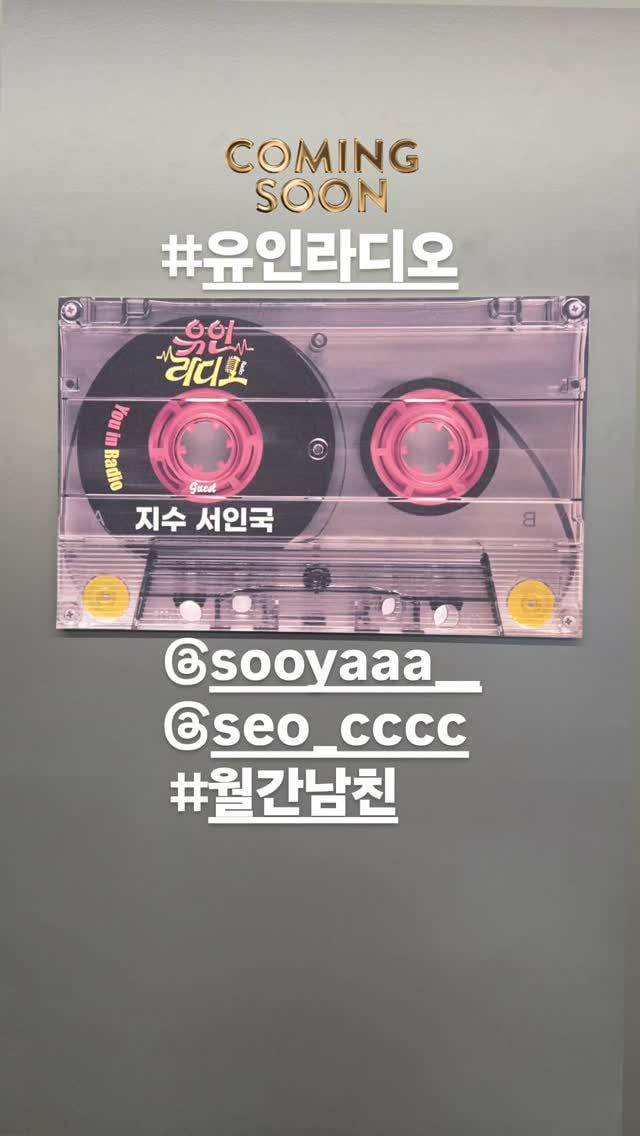 250212 JISOO will guest on Yoo In-na’s YouTube radio show ‘유인라디오’ | Coming Soon