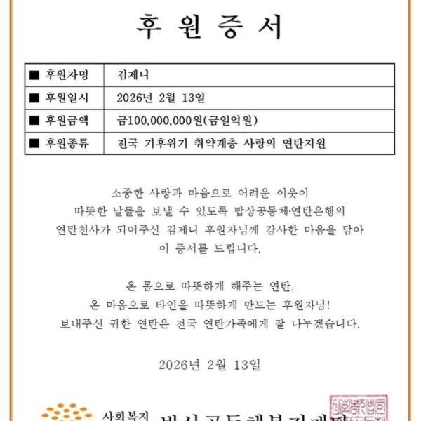 260224 JENNIE Donates ₩100 Million from ‘J2NNI5’ Photo Exhibition and Personal Funds to Support Winter Briquette Campaign