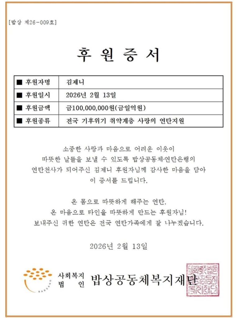 260224 JENNIE Donates ₩100 Million from ‘J2NNI5’ Photo Exhibition and Personal Funds to Support Winter Briquette Campaign