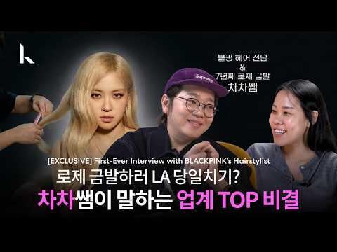 260301 [ENG] BP Rosé’s 7-Year Blonde Secret & LA Day Trips | ChaCha (Artisi ChaCha)