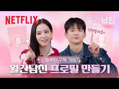 260309 [Service Guide💗] Profile Creation Guide to Make the Perfect Boyfriend & Girlfriend on Demand with Jisoo & Seo In-guk | Boyfriend on Demand | Netflix